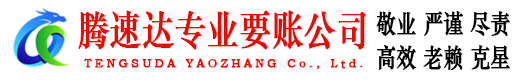 京口腾速达清债公司